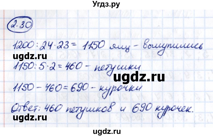 ГДЗ (Решебник к учебнику 2021) по математике 6 класс Виленкин Н.Я. / §2 / упражнение / 2.30