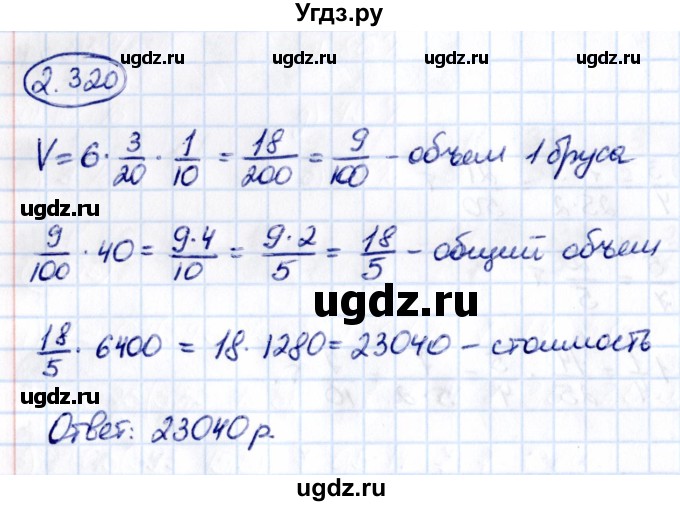 ГДЗ (Решебник 2021) по математике 6 класс Виленкин Н.Я. / §2 / упражнение / 2.320