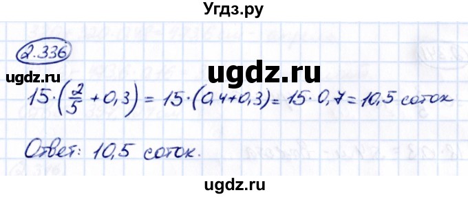 ГДЗ (Решебник 2021) по математике 6 класс Виленкин Н.Я. / §2 / упражнение / 2.336