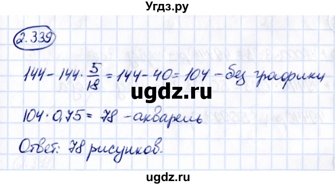 ГДЗ (Решебник к учебнику 2021) по математике 6 класс Виленкин Н.Я. / §2 / упражнение / 2.339