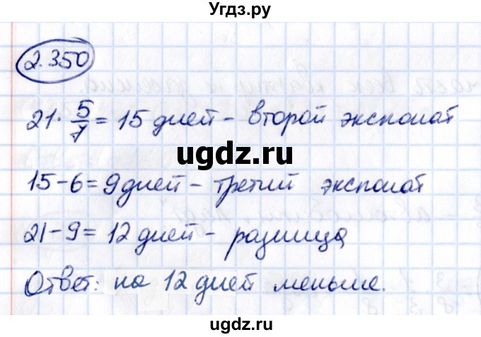 ГДЗ (Решебник 2021) по математике 6 класс Виленкин Н.Я. / §2 / упражнение / 2.350