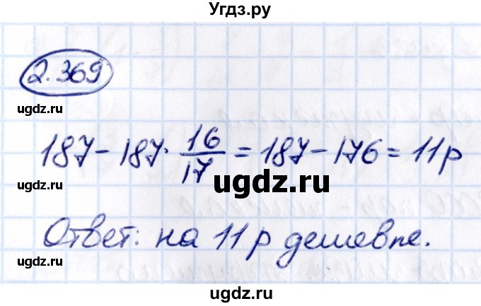 ГДЗ (Решебник 2021) по математике 6 класс Виленкин Н.Я. / §2 / упражнение / 2.369