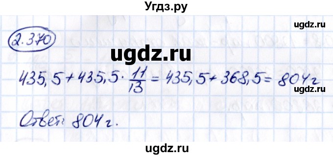 ГДЗ (Решебник к учебнику 2021) по математике 6 класс Виленкин Н.Я. / §2 / упражнение / 2.370