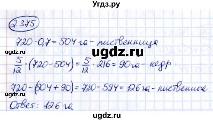 ГДЗ (Решебник к учебнику 2021) по математике 6 класс Виленкин Н.Я. / §2 / упражнение / 2.375