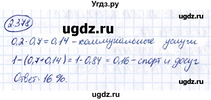 ГДЗ (Решебник к учебнику 2021) по математике 6 класс Виленкин Н.Я. / §2 / упражнение / 2.378