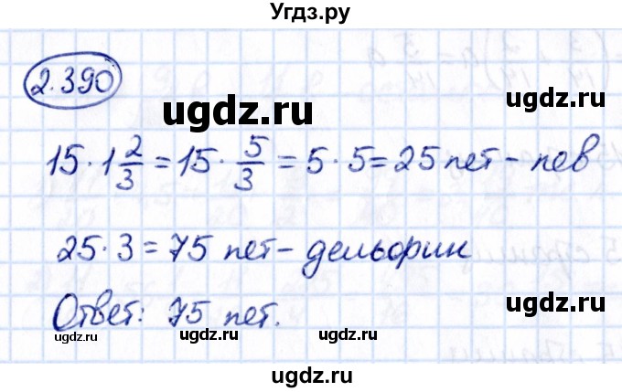 ГДЗ (Решебник к учебнику 2021) по математике 6 класс Виленкин Н.Я. / §2 / упражнение / 2.390