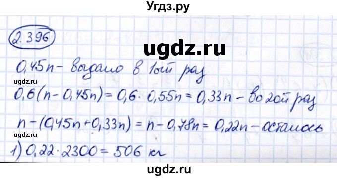 ГДЗ (Решебник 2021) по математике 6 класс Виленкин Н.Я. / §2 / упражнение / 2.396