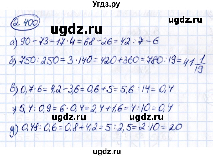 ГДЗ (Решебник к учебнику 2021) по математике 6 класс Виленкин Н.Я. / §2 / упражнение / 2.400