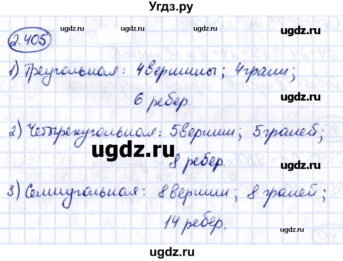 ГДЗ (Решебник 2021) по математике 6 класс Виленкин Н.Я. / §2 / упражнение / 2.405