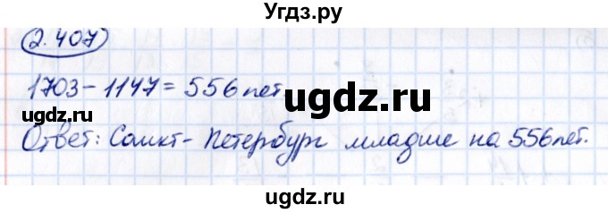 ГДЗ (Решебник к учебнику 2021) по математике 6 класс Виленкин Н.Я. / §2 / упражнение / 2.407