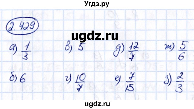 ГДЗ (Решебник к учебнику 2021) по математике 6 класс Виленкин Н.Я. / §2 / упражнение / 2.429