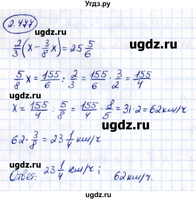ГДЗ (Решебник к учебнику 2021) по математике 6 класс Виленкин Н.Я. / §2 / упражнение / 2.477