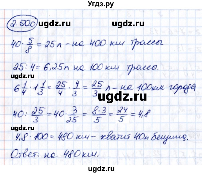 ГДЗ (Решебник 2021) по математике 6 класс Виленкин Н.Я. / §2 / упражнение / 2.500