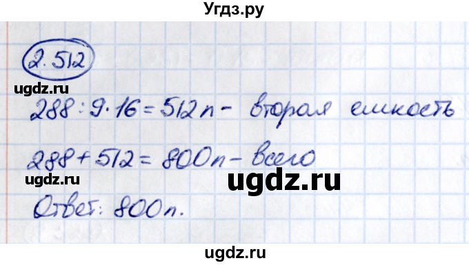 ГДЗ (Решебник к учебнику 2021) по математике 6 класс Виленкин Н.Я. / §2 / упражнение / 2.512