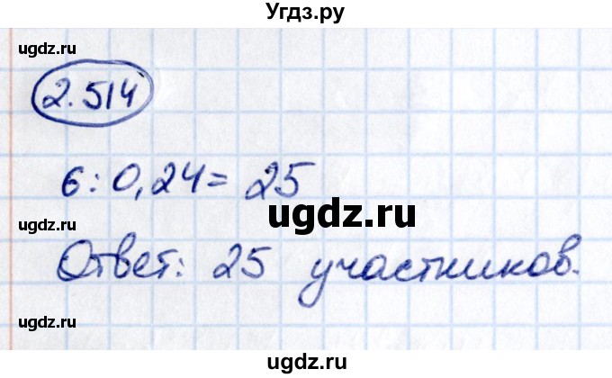 ГДЗ (Решебник к учебнику 2021) по математике 6 класс Виленкин Н.Я. / §2 / упражнение / 2.514