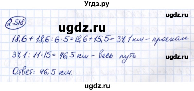 ГДЗ (Решебник 2021) по математике 6 класс Виленкин Н.Я. / §2 / упражнение / 2.518