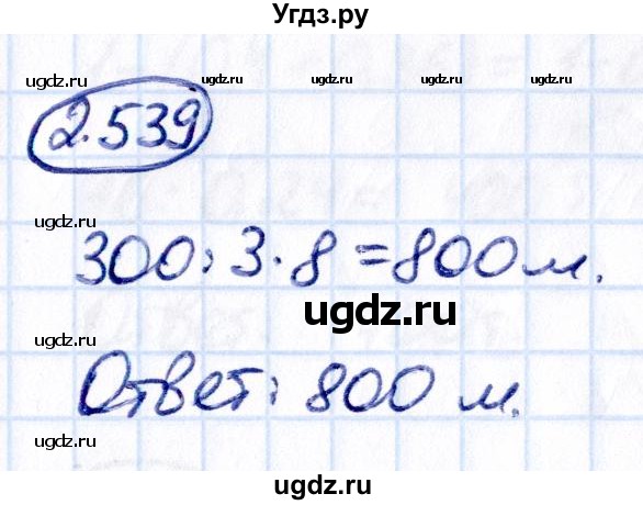 ГДЗ (Решебник к учебнику 2021) по математике 6 класс Виленкин Н.Я. / §2 / упражнение / 2.539