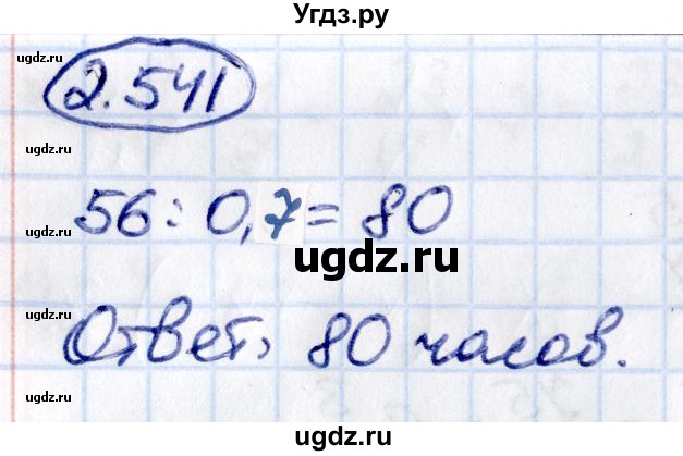 ГДЗ (Решебник к учебнику 2021) по математике 6 класс Виленкин Н.Я. / §2 / упражнение / 2.541