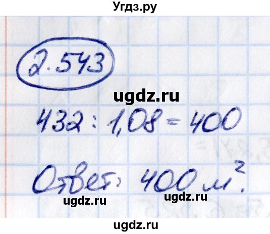 ГДЗ (Решебник 2021) по математике 6 класс Виленкин Н.Я. / §2 / упражнение / 2.543