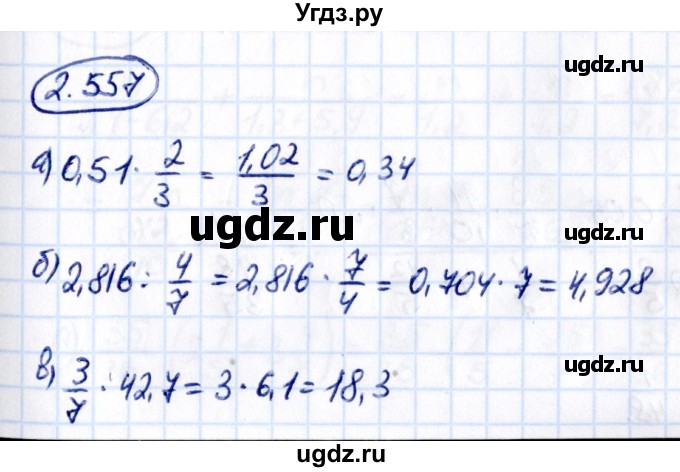 ГДЗ (Решебник к учебнику 2021) по математике 6 класс Виленкин Н.Я. / §2 / упражнение / 2.557