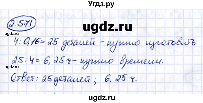 ГДЗ (Решебник к учебнику 2021) по математике 6 класс Виленкин Н.Я. / §2 / упражнение / 2.571
