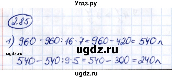 ГДЗ (Решебник к учебнику 2021) по математике 6 класс Виленкин Н.Я. / §2 / упражнение / 2.85