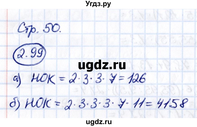 ГДЗ (Решебник к учебнику 2021) по математике 6 класс Виленкин Н.Я. / §2 / упражнение / 2.99