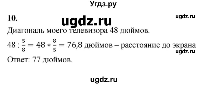 ГДЗ (Решебник к учебнику 2021) по математике 6 класс Виленкин Н.Я. / §2 / применяем математику / 10