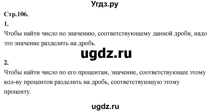 ГДЗ (Решебник к учебнику 2021) по математике 6 класс Виленкин Н.Я. / §2 / вопросы для самоконтроля / стр. 106