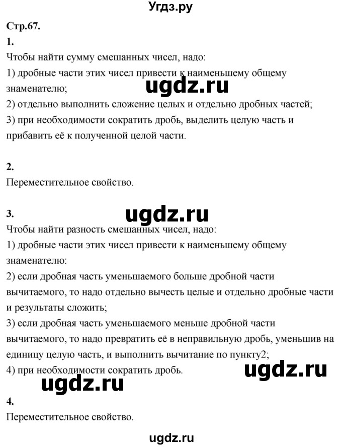 ГДЗ (Решебник 2021) по математике 6 класс Виленкин Н.Я. / §2 / вопросы для самоконтроля / стр. 67