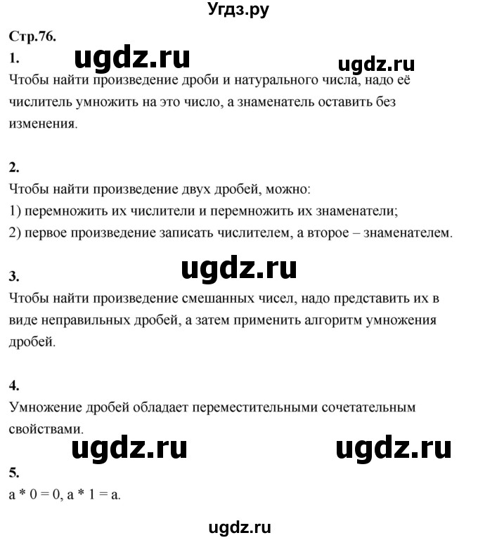 ГДЗ (Решебник к учебнику 2021) по математике 6 класс Виленкин Н.Я. / §2 / вопросы для самоконтроля / стр. 76