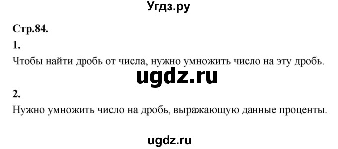 ГДЗ (Решебник 2021) по математике 6 класс Виленкин Н.Я. / §2 / вопросы для самоконтроля / стр. 84