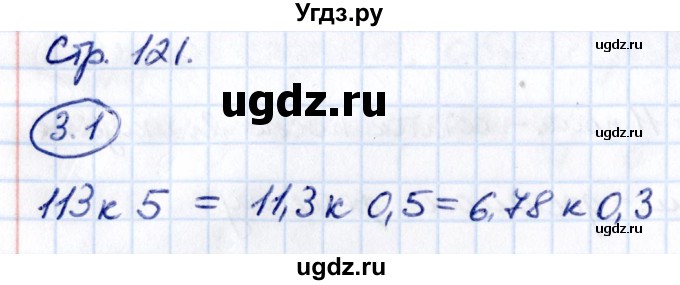 ГДЗ (Решебник к учебнику 2021) по математике 6 класс Виленкин Н.Я. / §3 / упражнение / 3.1