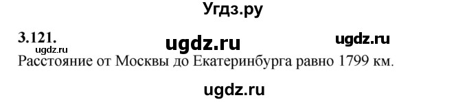 ГДЗ (Решебник к учебнику 2021) по математике 6 класс Виленкин Н.Я. / §3 / упражнение / 3.121