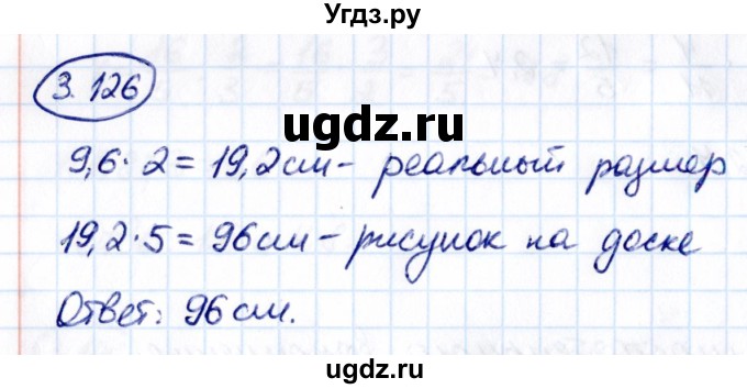 ГДЗ (Решебник к учебнику 2021) по математике 6 класс Виленкин Н.Я. / §3 / упражнение / 3.126