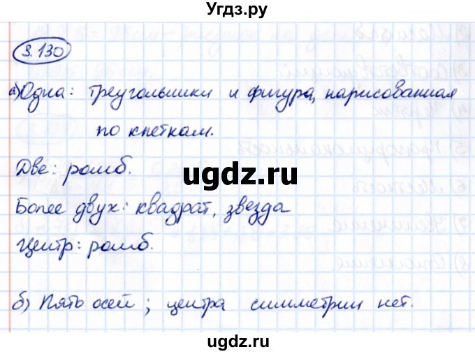 ГДЗ (Решебник к учебнику 2021) по математике 6 класс Виленкин Н.Я. / §3 / упражнение / 3.130