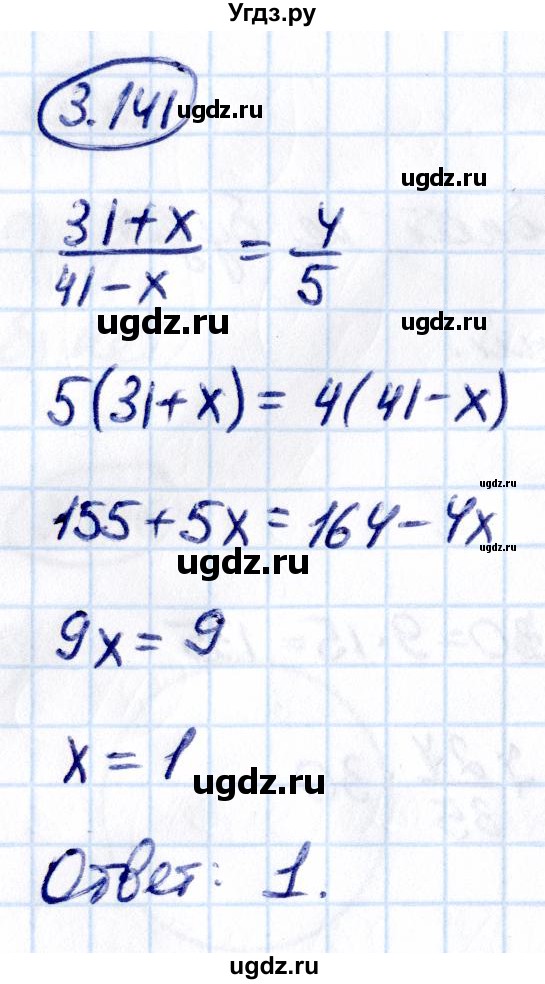 ГДЗ (Решебник к учебнику 2021) по математике 6 класс Виленкин Н.Я. / §3 / упражнение / 3.141