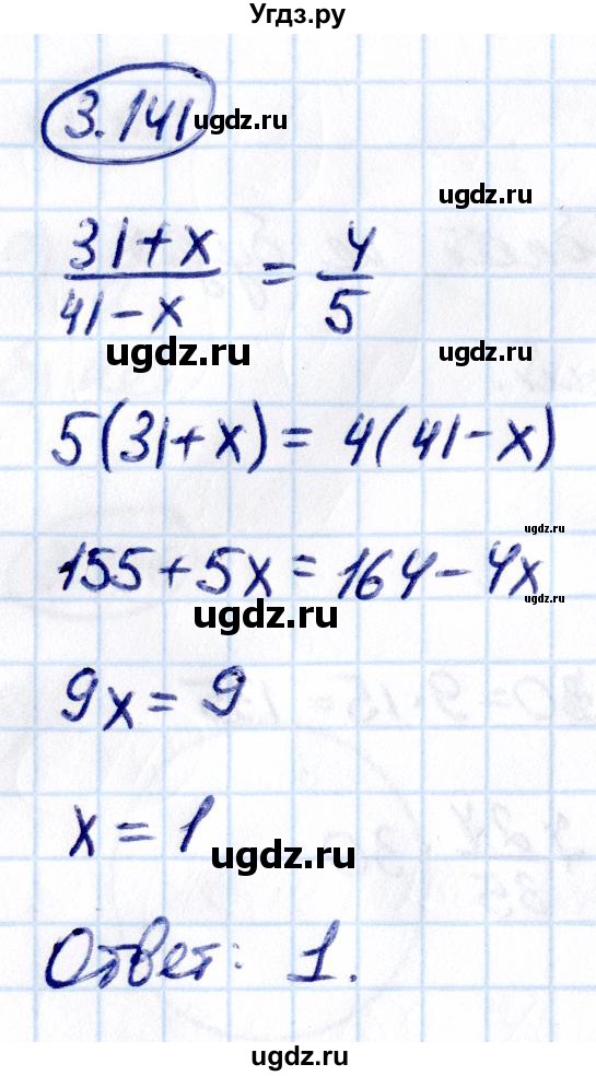 ГДЗ (Решебник 2021) по математике 6 класс Виленкин Н.Я. / §3 / упражнение / 3.141