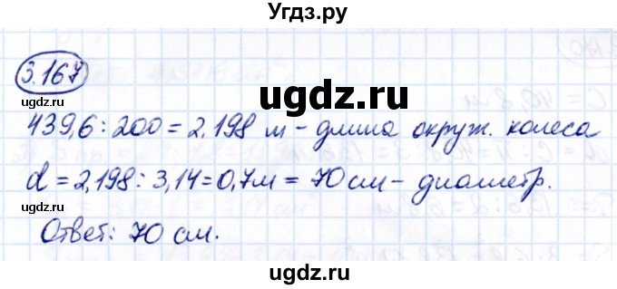 ГДЗ (Решебник 2021) по математике 6 класс Виленкин Н.Я. / §3 / упражнение / 3.167