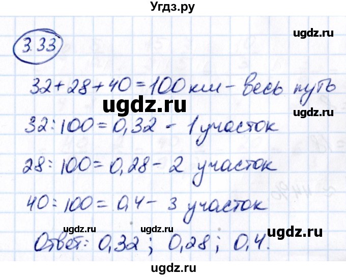 ГДЗ (Решебник 2021) по математике 6 класс Виленкин Н.Я. / §3 / упражнение / 3.33