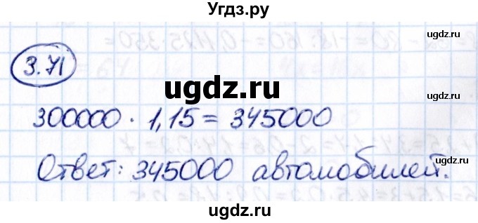 ГДЗ (Решебник 2021) по математике 6 класс Виленкин Н.Я. / §3 / упражнение / 3.71