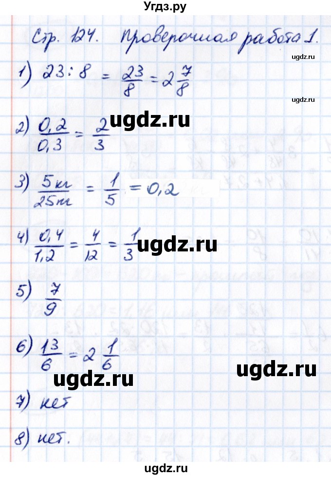 ГДЗ (Решебник к учебнику 2021) по математике 6 класс Виленкин Н.Я. / §3 / проверочные работы / стр. 124