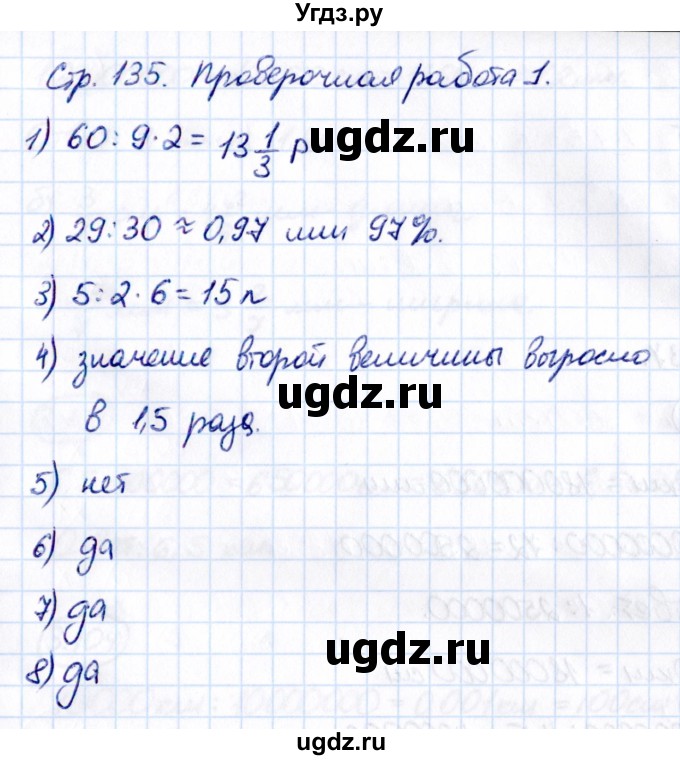 ГДЗ (Решебник 2021) по математике 6 класс Виленкин Н.Я. / §3 / проверочные работы / стр. 135