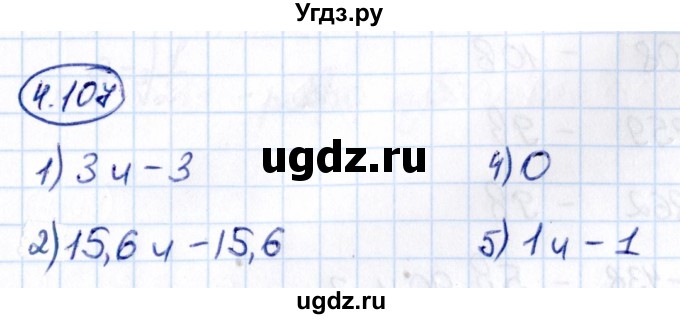 ГДЗ (Решебник 2021) по математике 6 класс Виленкин Н.Я. / §4 / упражнение / 4.107