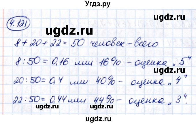 ГДЗ (Решебник 2021) по математике 6 класс Виленкин Н.Я. / §4 / упражнение / 4.121