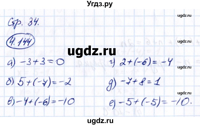 ГДЗ (Решебник к учебнику 2021) по математике 6 класс Виленкин Н.Я. / §4 / упражнение / 4.144