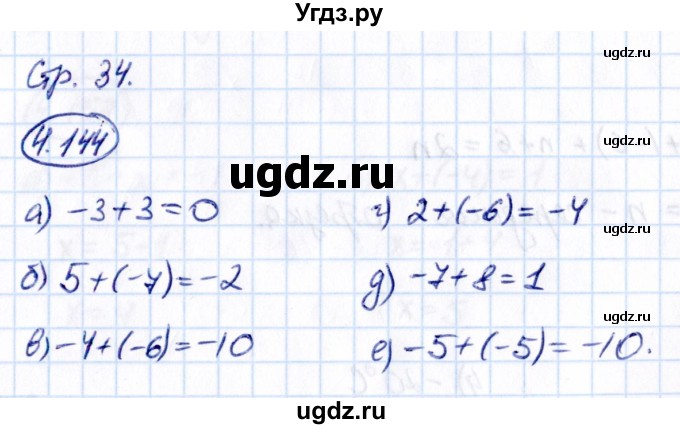 ГДЗ (Решебник 2021) по математике 6 класс Виленкин Н.Я. / §4 / упражнение / 4.144