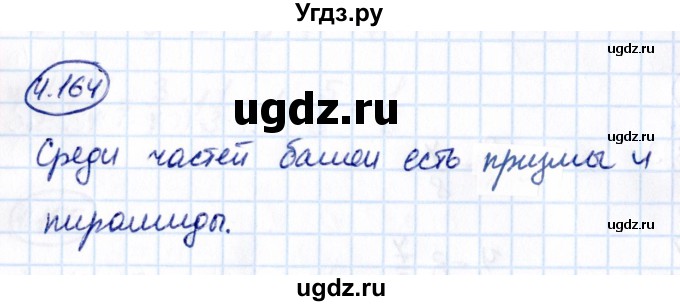 ГДЗ (Решебник к учебнику 2021) по математике 6 класс Виленкин Н.Я. / §4 / упражнение / 4.164