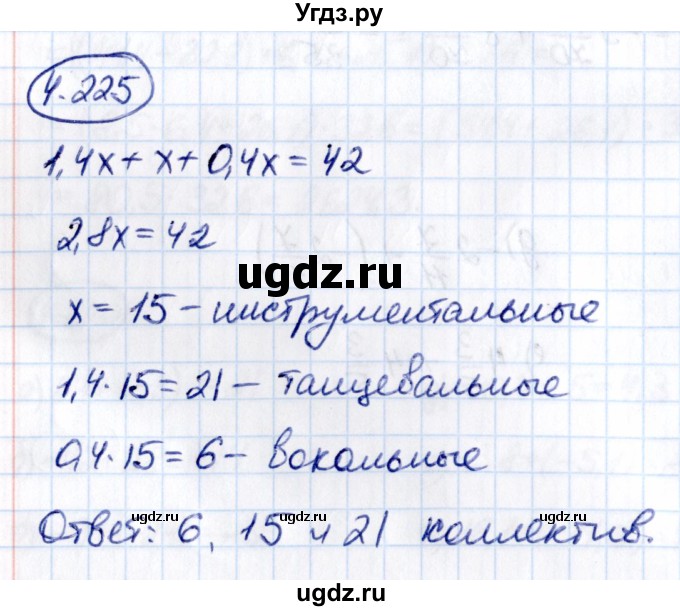 ГДЗ (Решебник к учебнику 2021) по математике 6 класс Виленкин Н.Я. / §4 / упражнение / 4.225