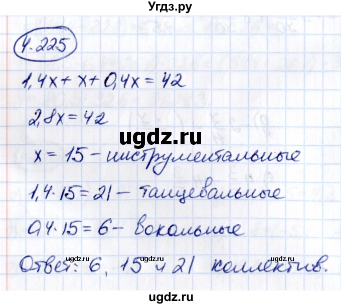 ГДЗ (Решебник 2021) по математике 6 класс Виленкин Н.Я. / §4 / упражнение / 4.225